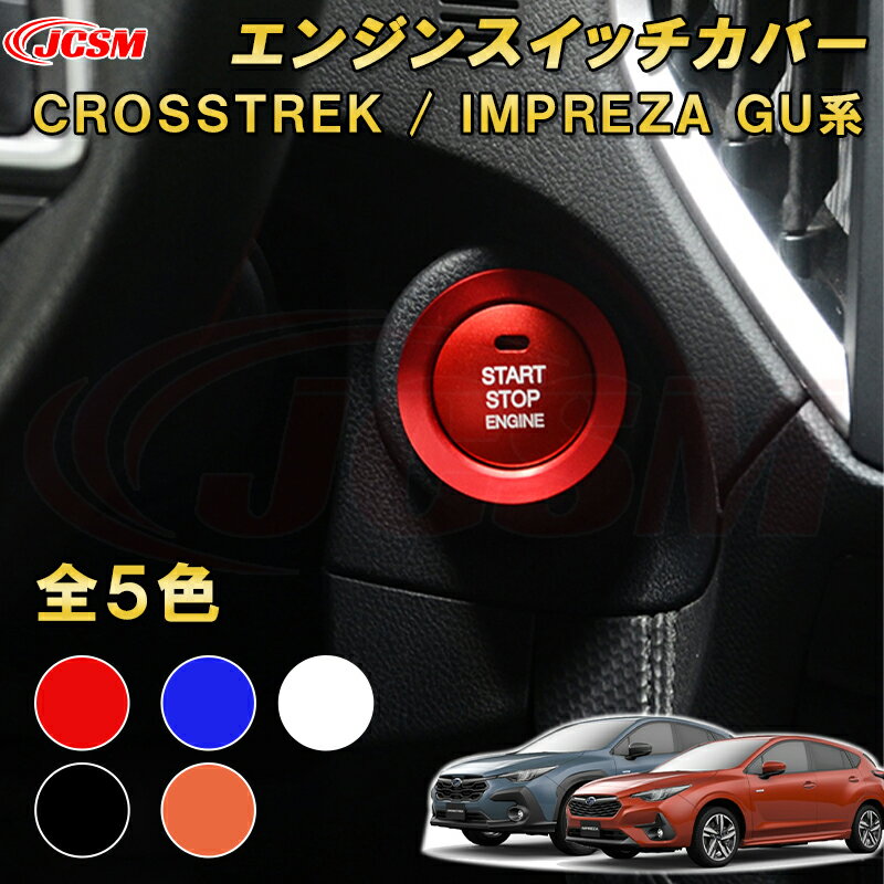 新型 クロストレック インプレッサ GU系 プッシュエンジンスイッチカバー アルミ合金製 車用ガーニッシュ 内装 インテリア飾り カーパーツ カスタム パーツ ドレスアップ キズ防止 キズ隠し SUBARU CROSSTREK IMPREZA 2022