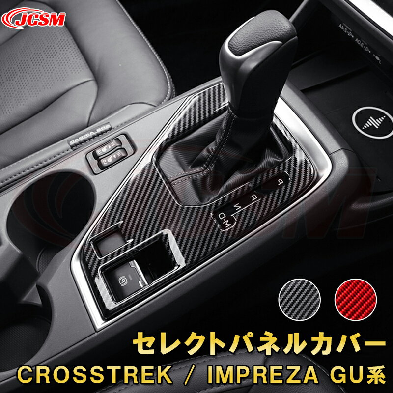 新型 クロストレック インプレッサ GU系 センターセレクトパネルカバー リアルカーボンファイバー製 車用ガーニッシュ 内装 インテリア飾り カーパーツ カスタム パーツ ドレスアップ キズ防止 キズ隠し SUBARU CROSSTREK IMPREZA 2022