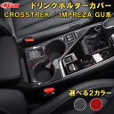 新型 クロストレック インプレッサ GU系 前席ドリンクホルダーカバー リアルカーボンファイバー製 車用ガーニッシュ 内装 インテリア飾り カーパーツ カスタム パーツ ドレスアップ キズ防止 キズ隠し SUBARU CROSSTREK IMPREZA 2022(2)