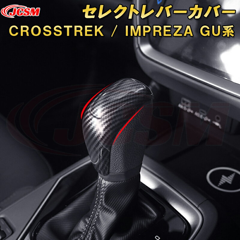 新型 クロストレック インプレッサ GU系 カーボン調シフトノブガーニッシュ セレクトレバーカバー ABS樹脂製 車用ガーニッシュ 内装 インテリア飾り カーパーツ カスタム パーツ ドレスアップ キズ防止 キズ隠し SUBARU CROSSTREK IMPREZA 2022
