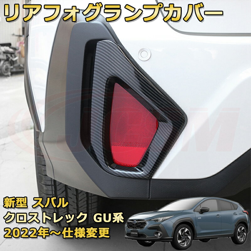 新型 クロストレック インプレッサ GU系 カーボン調リアフォグランプカバー フォグライトガーニッシュ ABS樹脂製 車用ガーニッシュ 内装 インテリア飾り カーパーツ カスタム パーツ ドレスアップ キズ防止 キズ隠し SUBARU CROSSTREK IMPREZA 2022