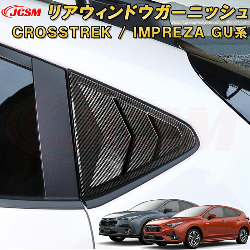 新型 クロストレック インプレッサ GU系 リアウィンドウガーニッシュ ABS樹脂製 車用ガーニッシュ 内装 インテリア飾り カーパーツ カスタム パーツ ドレスアップ キズ防止 キズ隠し SUBARU CROSSTREK IMPREZA 2022