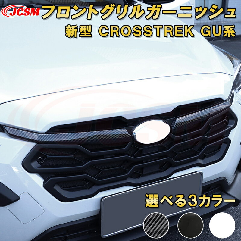 新型 クロストレック GU系 フロントグリルガーニッシュ ABS樹脂製 車用ガーニッシュ 内装 インテリア飾り カーパーツ カスタム パーツ ドレスアップ キズ防止 キズ隠し SUBARU CROSSTREK 2022