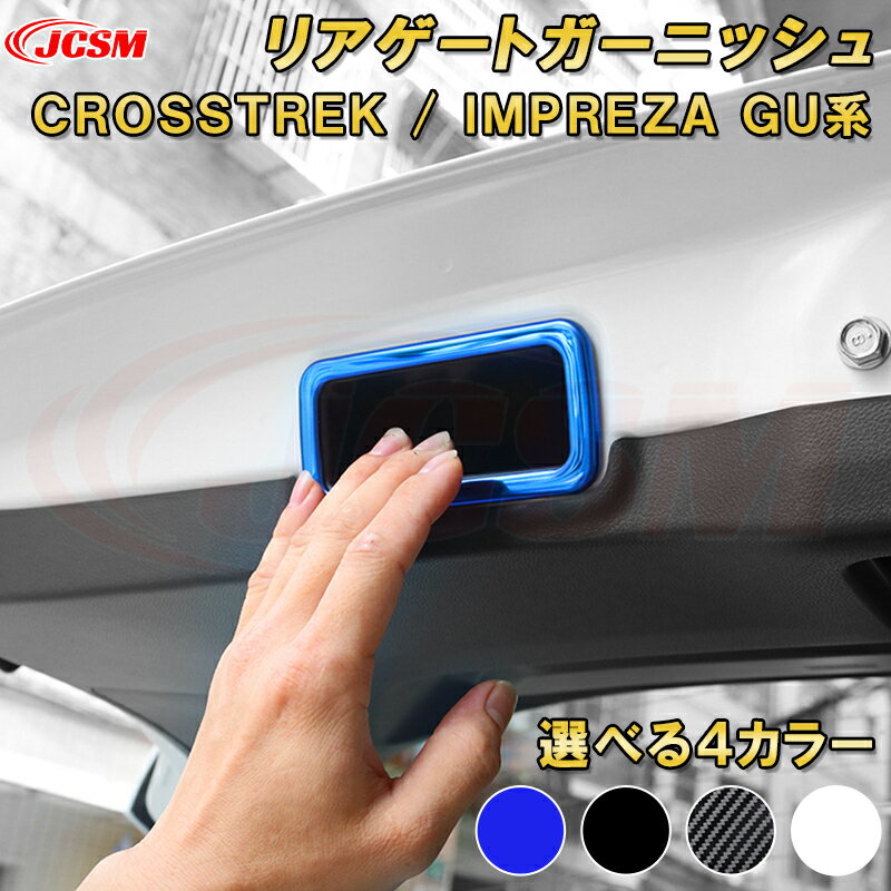 新型 クロストレック インプレッサ GU系 リアゲートハンドルガーニッシュ ステンレス製 車用ガーニッシュ 内装 インテリア飾り カーパーツ カスタム パーツ ドレスアップ キズ防止 キズ隠し SUBARU CROSSTREK IMPREZA 2022