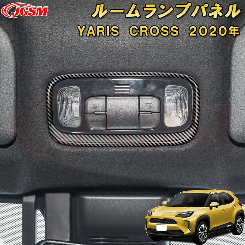 ヤリスクロス ルームランプパネル 室内灯 読書灯 マップランプ ABS樹脂製 1pcs 車用ガーニッシュ 内装 インテリア 外装 エクステリア 飾り カーパーツ カスタム パーツ ドレスアップ キズ防止 キズ隠し TOYOTA YARIS CROSS 2020年