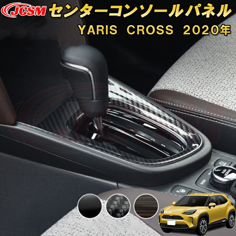 ヤリスクロス センターコンソールパネル ABS樹脂製 1pcs 車用ガーニッシュ 内装 インテリア 外装 エクステリア 飾り カーパーツ カスタム パーツ ドレスアップ キズ防止 キズ隠し TOYOTA YARIS CROSS 2020年