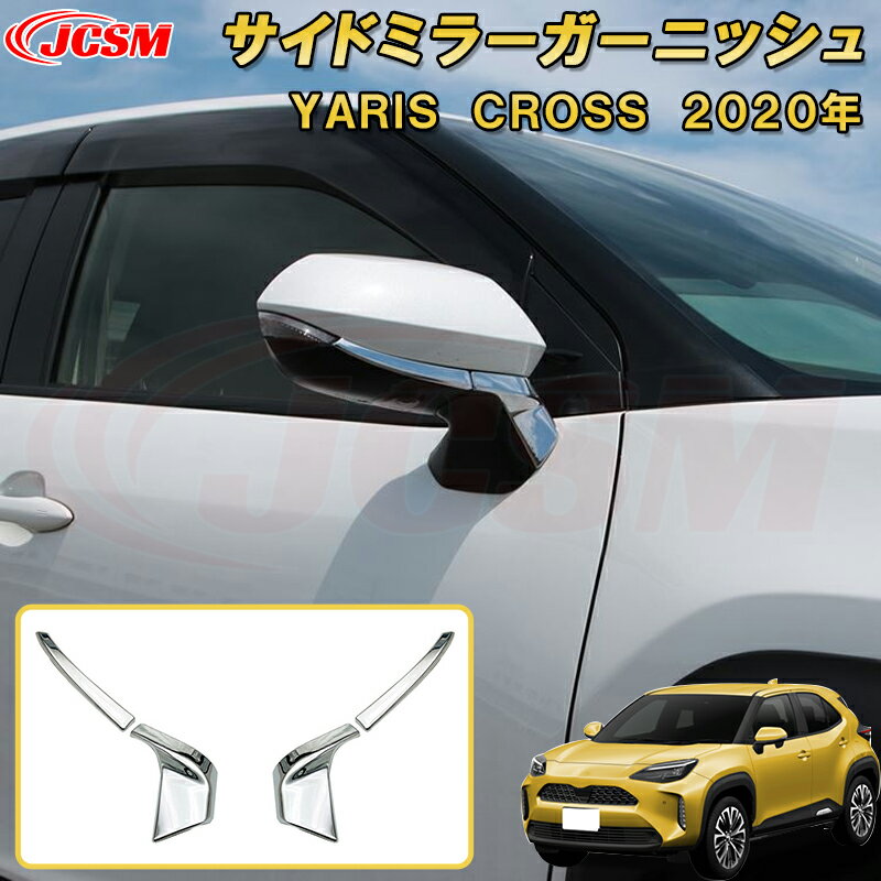 Rakuten - ヤリスクロス サイドミラーガーニッシュ 鏡面シルバー ABS樹脂製 4pcs 車用ガーニッシュ 内装 インテリア 外装 エクステリア 飾り カーパーツ カスタム パーツ ドレスアップ キズ防止 キズ隠し TOYOTA YARIS CROSS 2020年