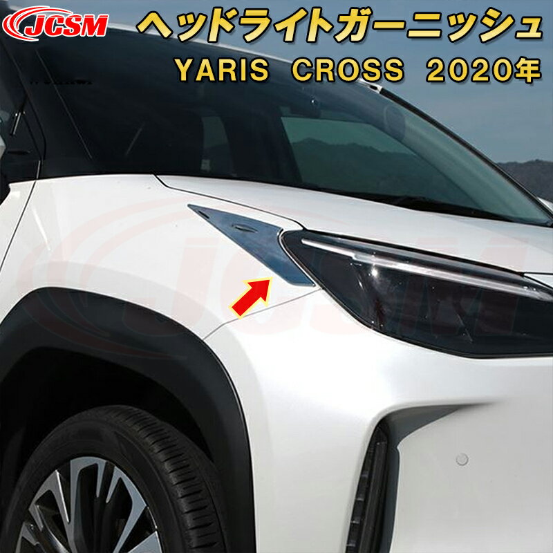 ヤリスクロス ヘッドライトガーニッシュ ABS樹脂製 2pcs 車用ガーニッシュ 内装 インテリア 外装 エクステリア 飾り カーパーツ カスタム パーツ ドレスアップ キズ防止 キズ隠し TOYOTA YARIS CROSS 2020年