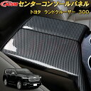 ランドクルーザー 300系 LC300 センターコンソールパネル ABS樹脂製 5pcs 車用ガーニッシュ 内装 外装 飾り カーパーツ カスタム パーツ ドレスアップ キズ防止 キズ隠し 2021〜TOYOTA LandCruiser 300(2)