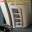 ランドクルーザー 300系 LC300 エアコン吹き出し口カバー ABS樹脂製 2pcs 車用ガーニッシュ 内装 外装 飾り カーパーツ カスタム パーツ ドレ...