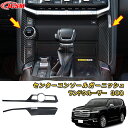 ランドクルーザー 300系 LC300 センターコンソールガーニッシュ ABS樹脂製 2pcs 車用ガーニッシュ 内装 外装 飾り カーパーツ カスタム パーツ...