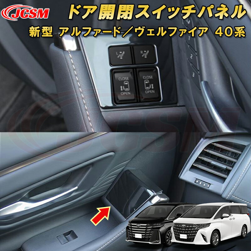 新型 アルファード 40系 ヴェルファイア 40系 ドア開閉スイッチパネル パワースライドドア セカンドシート操作スイッチ ABS樹脂製 2pcs 車用ガーニッシュ 内装 外装 飾り カーパーツ カスタム パーツ ドレスアップ キズ防止 キズ隠し TOYOTA VELLFIRE ALPHARD