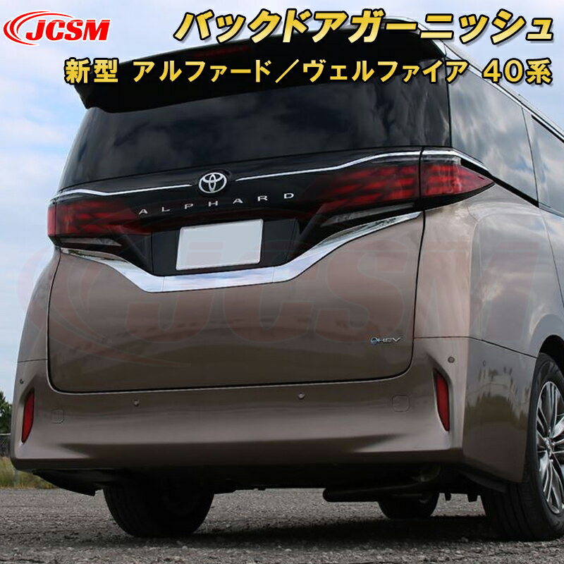 楽天市場】バックドアガーニッシュ アルファードの通販 楽天市場】バックドアガーニッシュ アルファードの通販