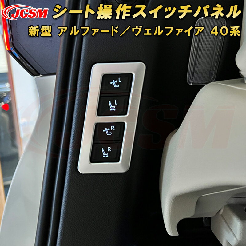 新型 アルファード 40系 ヴェルファイア 40系 デッキサイドセカンドパワーシート操作スイッチパネル ABS樹脂製 1pcs 車用ガーニッシュ 内装 外装 飾り カーパーツ カスタム パーツ ドレスアップ キズ防止 キズ隠し TOYOTA VELLFIRE ALPHARD