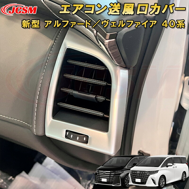新型 アルファード 40系 ヴェルファイア 40系 エアコン送風口カバー サイドエアコン吹き出し口パネル ABS樹脂製 2pcs 車用ガーニッシュ 内装 外装 飾り カーパーツ カスタム パーツ ドレスアップ キズ防止 キズ隠し TOYOTA VELLFIRE ALPHARD