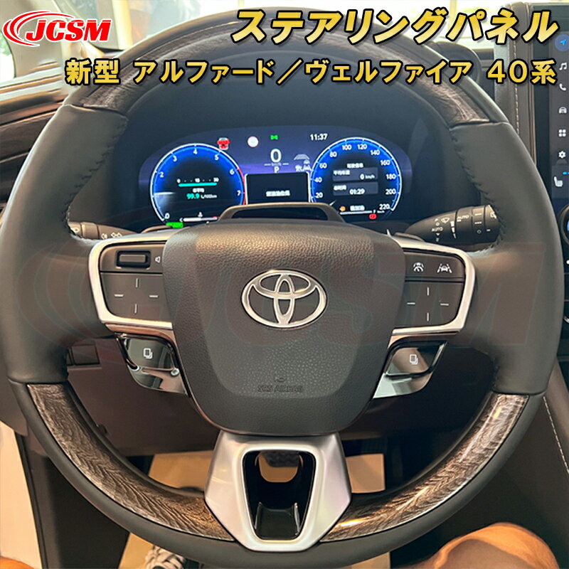 新型 アルファード 40系 ヴェルファイア 40系 ステアリングパネル スイッチ カバー ABS樹脂製 3pcs 車用ガーニッシュ 内装 外装 飾り カーパーツ カスタム パーツ ドレスアップ キズ防止 キズ隠し TOYOTA VELLFIRE ALPHARD