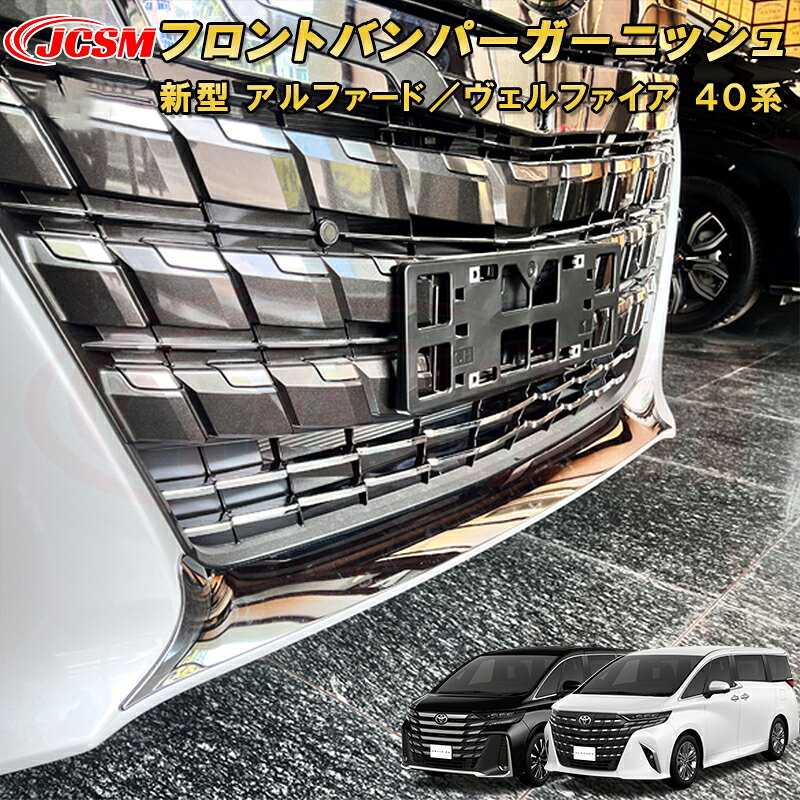 新型 アルファード 40系 ヴェルファイア 40系 フロントバンパー ガーニッシュ ロアグリル ABS樹脂製 1pcs 車用ガーニッシュ 内装 外装 飾り カーパーツ カスタム パーツ ドレスアップ キズ防止 キズ隠し TOYOTA VELLFIRE ALPHARD