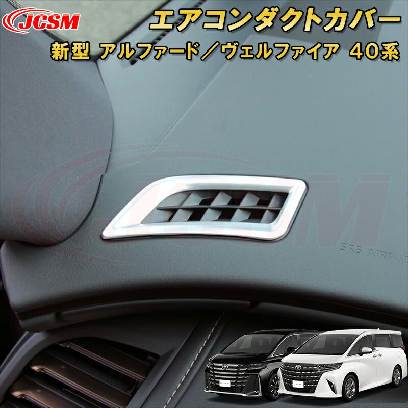 新型 アルファード 40系 ヴェルファイア 40系 エアコンダクトカバー 送風口 サイドエアコン吹き出し口パネル ABS樹脂製 2pcs 車用ガーニッシュ 内装 外装 飾り カーパーツ カスタム パーツ ドレスアップ キズ防止 キズ隠し TOYOTA VELLFIRE ALPHARD