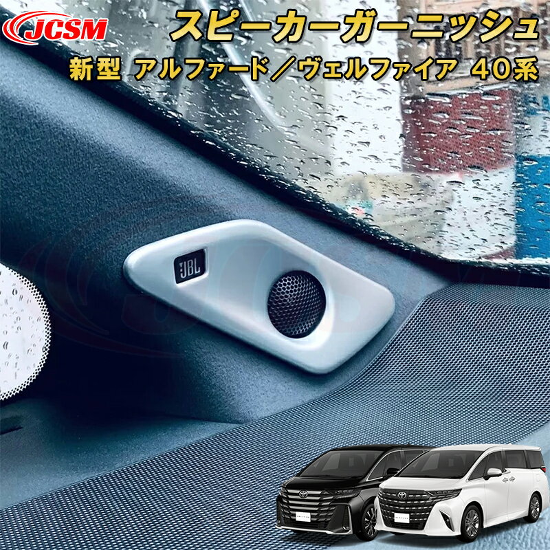 Rakuten - 新型 アルファード 40系 ヴェルファイア 40系 スピーカーガーニッシュ ホーンカバー フロントピラー ABS樹脂製 2pcs 車用ガーニッシュ 内装 外装 飾り カーパーツ カスタム パーツ ドレスアップ キズ防止 キズ隠し TOYOTA VELLFIRE ALPHARD