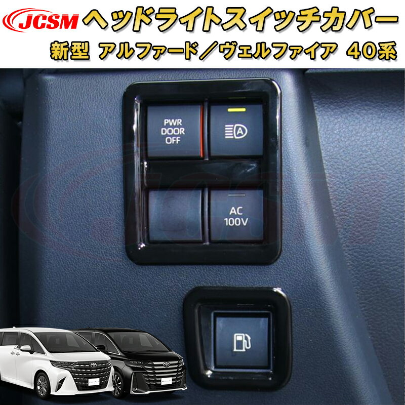 新型 アルファード 40系 ヴェルファイア 40系 ヘッドライトスイッチカバー 給油扉オープナースイッチ ABS樹脂製 2pcs 車用ガーニッシュ 内装 外装 飾り カーパーツ カスタム パーツ ドレスアップ キズ防止 キズ隠し TOYOTA VELLFIRE ALPHARD