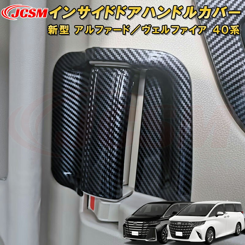 新型 アルファード 40系 ヴェルファイア 40系 インサイドドアハンドルカバー ABS樹脂製 4pcs 車用ガーニッシュ 内装 外装 飾り カーパーツ カスタム パーツ ドレスアップ キズ防止 キズ隠し TOYOTA VELLFIRE ALPHARD