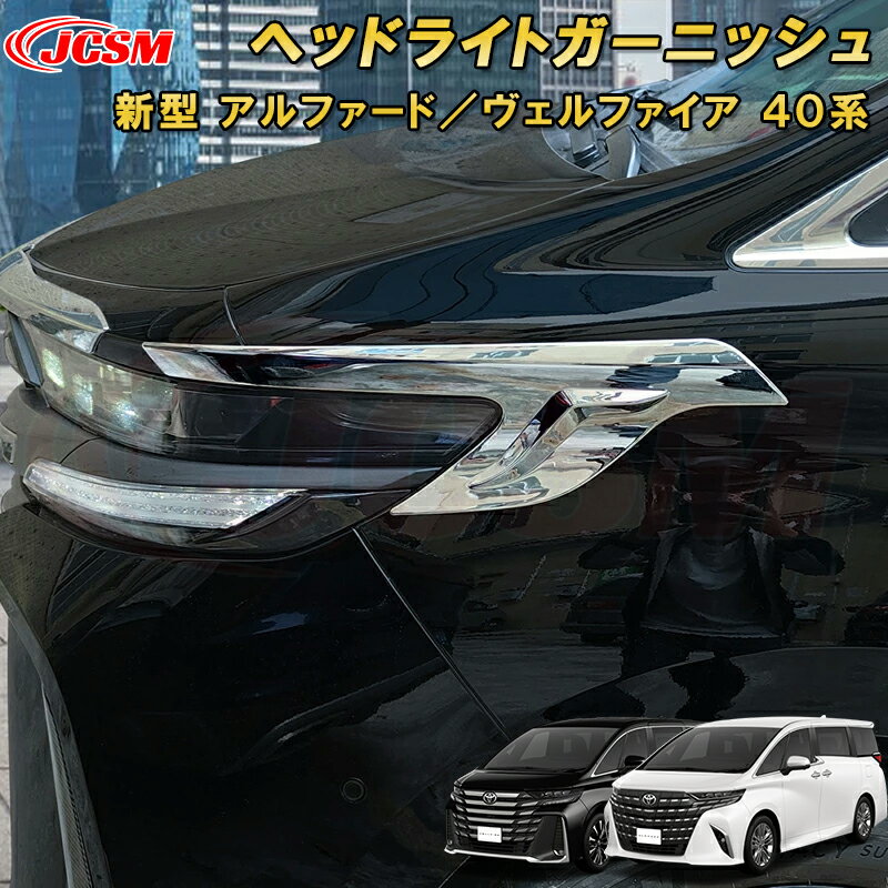 新型 アルファード 40系 ヴェルファイア 40系 ヘッドライトガーニッシュ ABS樹脂製 2pcs 車用ガーニッシュ 内装 外装 飾り カーパーツ カスタム パーツ ドレスアップ キズ防止 キズ隠し TOYOTA VELLFIRE ALPHARD