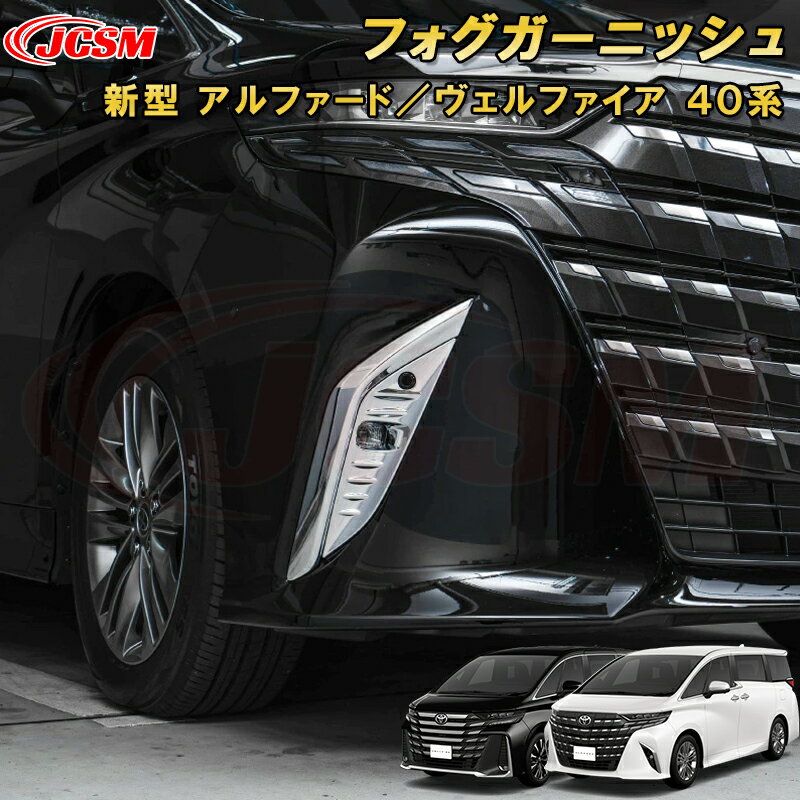 新型 アルファード 40系 ヴェルファイア 40系 フォグガーニッシュ フロントフォグランプ ABS樹脂製 2pcs 車用ガーニッシュ 内装 外装 飾り カーパーツ カスタム パーツ ドレスアップ キズ防止 キズ隠し TOYOTA VELLFIRE ALPHARD