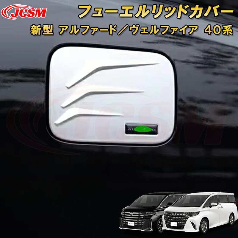 新型 アルファード 40系 ヴェルファイア 40系 フューエルリッドカバー 給油口ガーニッシュ タンクカバー ABS樹脂製 1pcs 車用ガーニッシュ 内装 外装 飾り カーパーツ カスタム パーツ ドレスアップ キズ防止 キズ隠し TOYOTA VELLFIRE ALPHARD