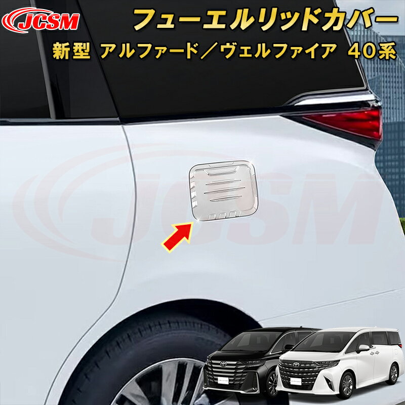 新型 アルファード 40系 ヴェルファイア 40系 フューエルリッドカバー 給油口ガーニッシュ タンクカバー ABS樹脂製 1pcs 車用ガーニッシュ 内装 外装 飾り カーパーツ カスタム パーツ ドレスアップ キズ防止 キズ隠し TOYOTA VELLFIRE ALPHARD