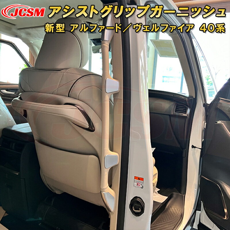 新型 アルファード 40系 ヴェルファイア 40系 アシストグリップガーニッシュ センターピラーロング ABS樹脂製 8pcs 車用ガーニッシュ 内装 外装 飾り カーパーツ カスタム パーツ ドレスアップ キズ防止 キズ隠し TOYOTA VELLFIRE ALPHARD
