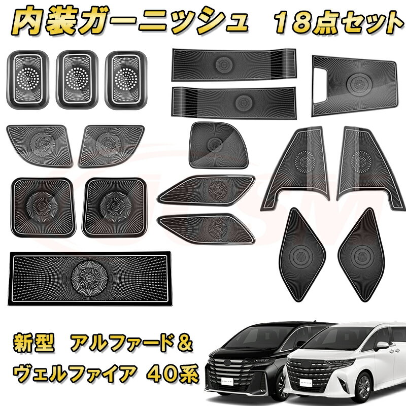 新型アルファード ヴェルファイア 40系 スピーカカバー フルセット 全18点 ステンレス製 車用ガーニッシュ 内装 インテリア 飾り カーパーツ カスタム パーツ ドレスアップ キズ防止 キズ隠し 簡単装着 TOYOTA VELLFIRE ALPHARD 2023