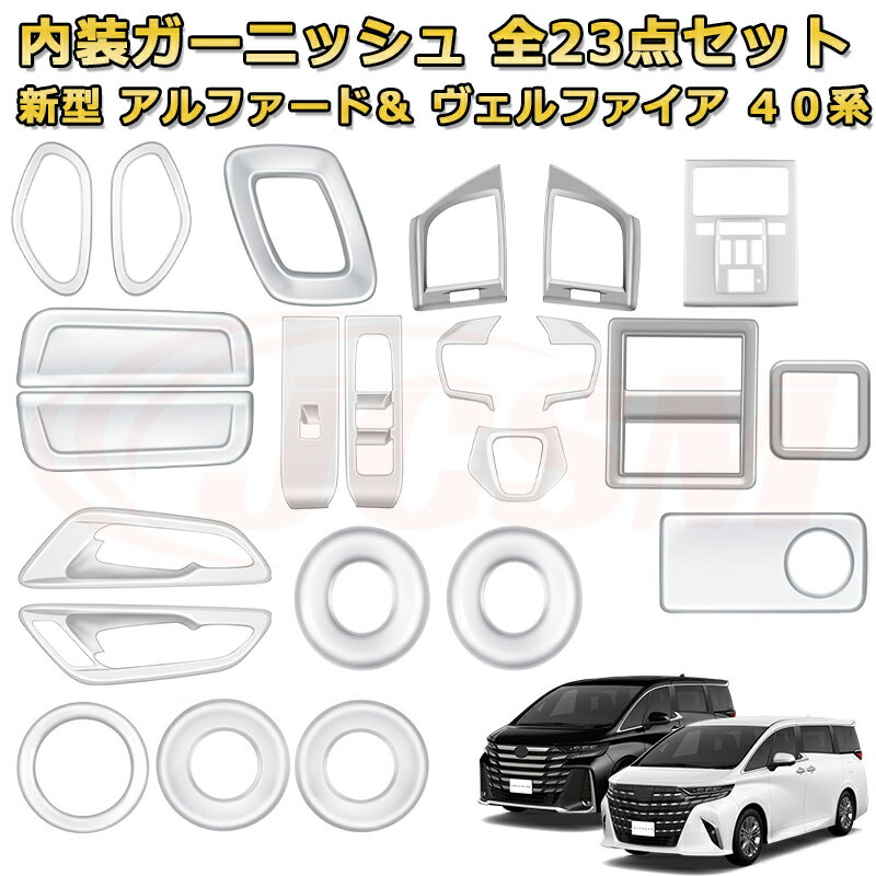 新型アルファード ヴェルファイア 40系 インテリア フルセット 全26点 ABS樹脂製 車用ガーニッシュ 内装 インテリア 飾り カーパーツ カスタム パーツ ドレスアップ キズ防止 キズ隠し 簡単装着 TOYOTA VELLFIRE ALPHARD 2023