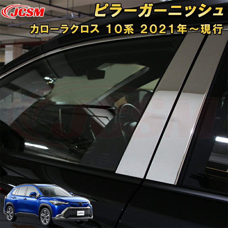 Rakuten - トヨタ カローラクロス 10系 ピラーガーニッシュピラーカバー 車用ガーニッシュ 内装 外装 飾り カーパーツ カスタム パーツ ドレスアップ 汚れ防止 キズ防止 キズ隠し TOYOTA COROLLA CROSS 2021
