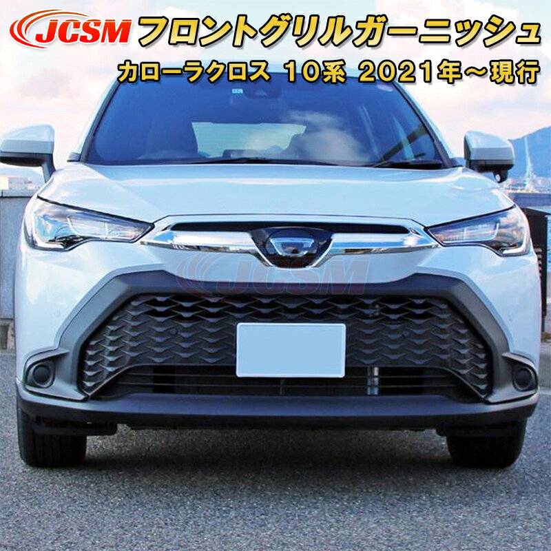 トヨタ カローラクロス 10系 フロントグリルガーニッシュ 車用ガーニッシュ 内装 外装 飾り カーパーツ..