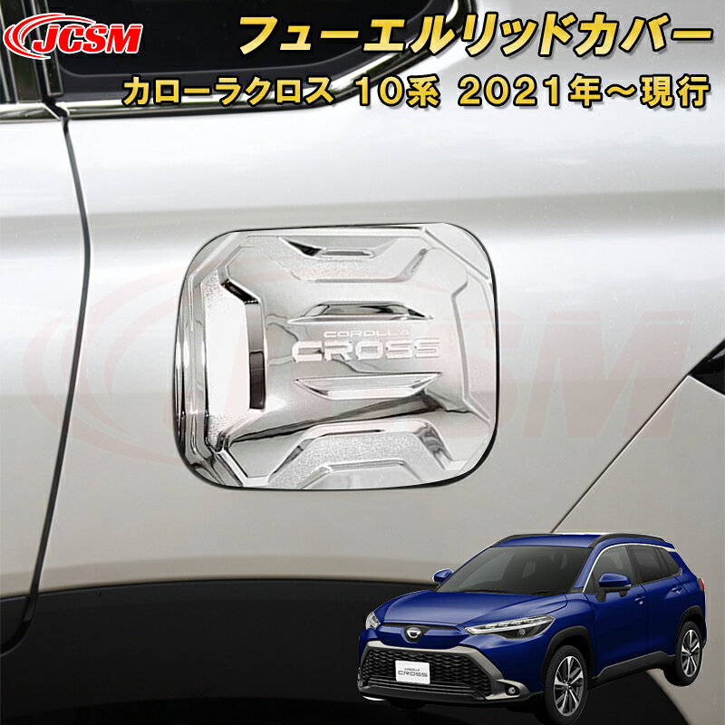 トヨタ カローラクロス 10系 フューエルリッドカバー給油口ガーニッシュ タンクカバー 車用ガーニッシュ 内装 外装 飾り カーパーツ カスタム パーツ ドレスアップ 汚れ防止 キズ防止 キズ隠し TOYOTA COROLLA CROSS 2021(2.0)