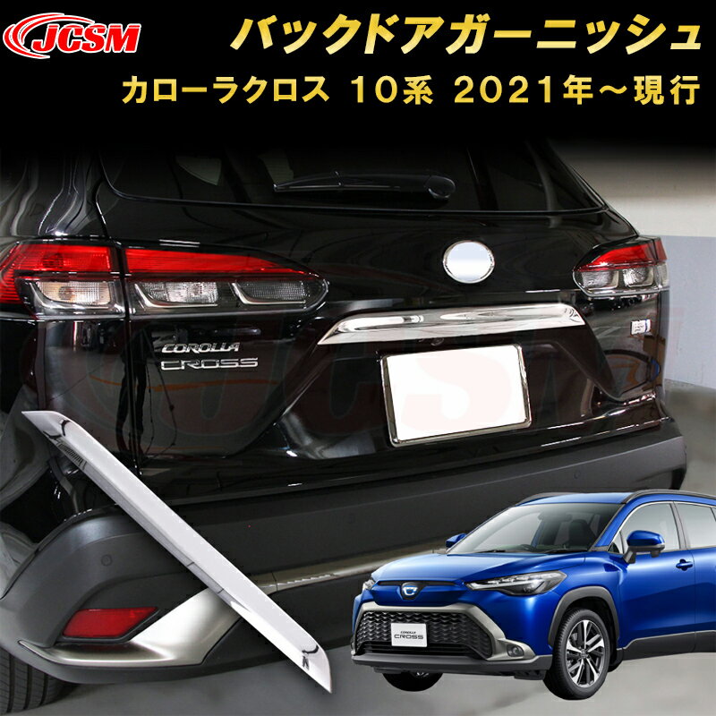 トヨタ カローラクロス 10系 バックドアガーニッシュリアエンブレムカバー 車用ガーニッシュ 内装 外装..