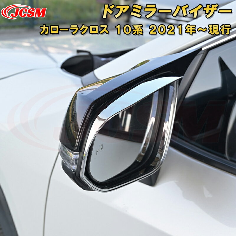 トヨタ カローラクロス 10系 ドアミラーバイザーサイドミラー雨避けバイザー 車用ガーニッシュ 内装 外装 飾り カーパーツ カスタム パーツ ドレスアップ 汚れ防止 キズ防止 キズ隠し TOYOTA COROLLA CROSS 2021