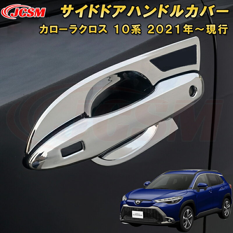 トヨタ カローラクロス 10系 サイドドアハンドルカバードアハンドルプロテクター 車用ガーニッシュ 内..