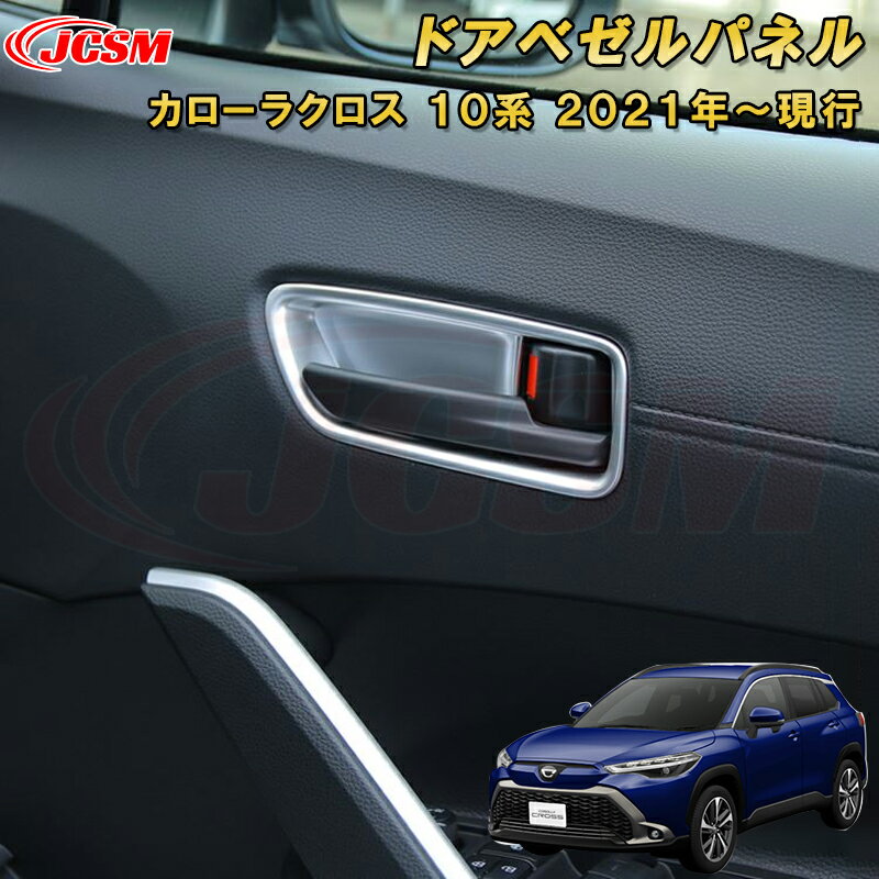 トヨタ カローラクロス 10系 ドアベゼルパネルインナーハンドルカバー 車用ガーニッシュ 内装 外装 飾り カーパーツ カスタム パーツ ドレスアップ 汚れ防止 キズ防止 キズ隠し TOYOTA COROLLA CROSS 2021
