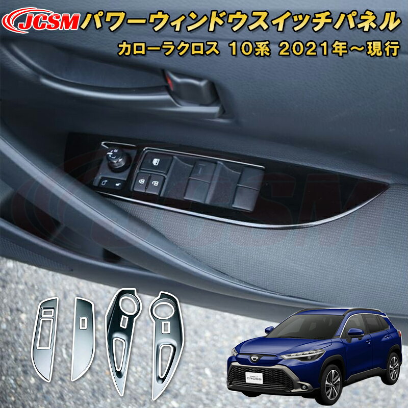 トヨタ カローラクロス 10系 パワーウィンドウスイッチパネルドアスイッチガーニッシュ 車用ガーニッシュ 内装 外装 飾り カーパーツ カスタム パーツ ドレスアップ 汚れ防止 キズ防止 キズ隠し TOYOTA COROLLA CROSS 2021