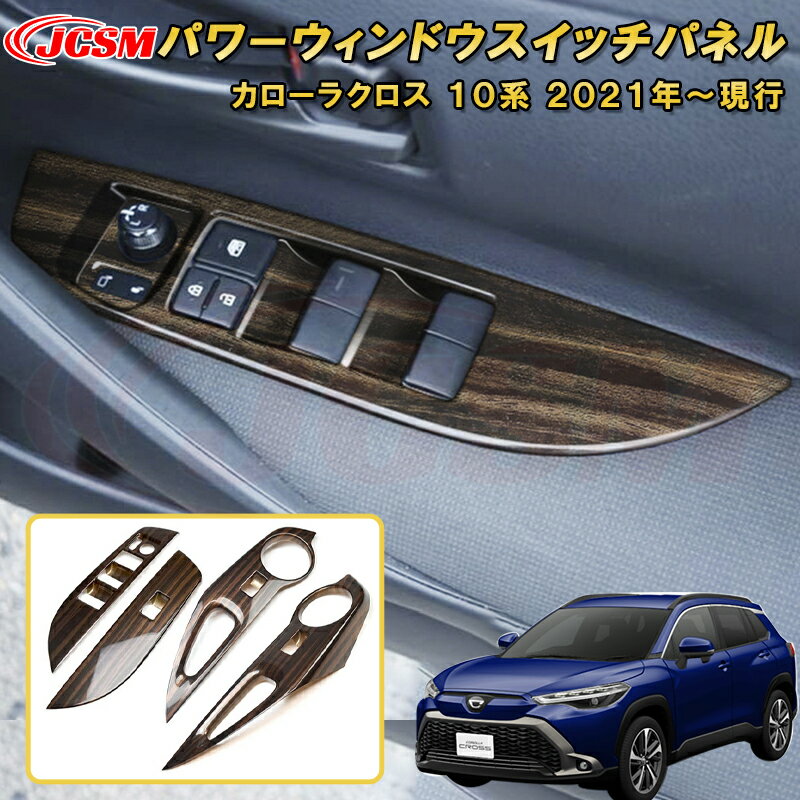 トヨタ カローラクロス 10系 パワーウィンドウスイッチパネルドアスイッチガーニッシュ 車用ガーニッシュ 内装 外装 飾り カーパーツ カスタム パーツ ドレスアップ 汚れ防止 キズ防止 キズ隠し TOYOTA COROLLA CROSS 2021