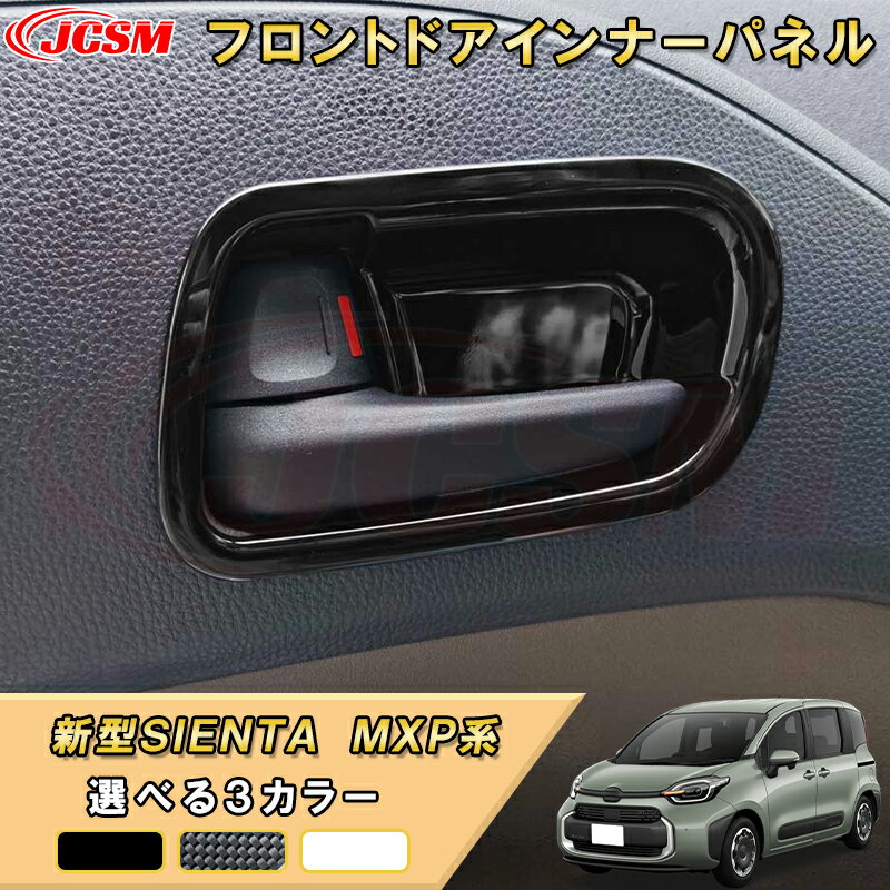 新型シエンタ 10系 MXP系 フロントドアインナーパネルドアハンドルガーニッシュ 車用ガーニッシュ 内装 インテリア 飾り カーパーツ カスタム パーツ ドレスアップ 汚れ防止 キズ防止 ガリキズ隠し TOYOTA SIENTA 2022