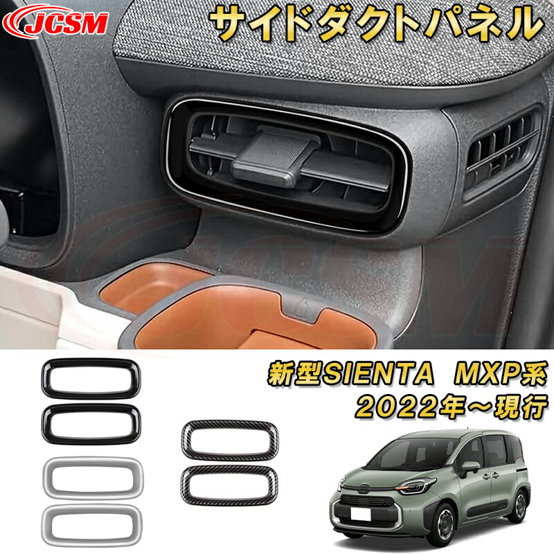 新型シエンタ 10系 MXP系 左右サイドダクトカバーエアコン吹き出し口ガーニッシュ 車用ガーニッシュ 内装 インテリア 飾り カーパーツ カスタム パーツ ドレスアップ 汚れ防止 キズ防止 ガリキズ隠し TOYOTA SIENTA 2022