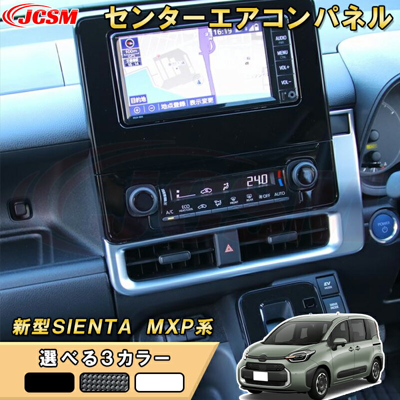 新型シエンタ 10系 MXP系 センターダクトパネルエアコン吹き出し口ガーニッシュ 車用ガーニッシュ 内装..