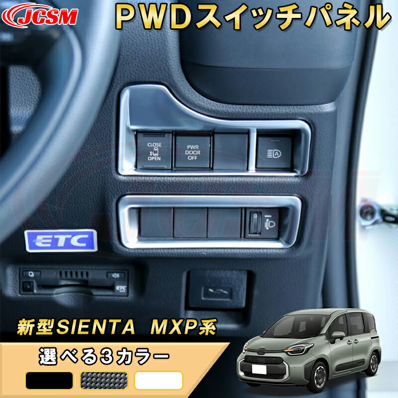 新型シエンタ 10系 MXP系 パワードアスイッチパネルヘッドライトスイッチ カバー 車用ガーニッシュ 内装 インテリア 飾り カーパーツ カスタム パーツ ドレスアップ 汚れ防止 キズ防止 ガリキズ隠し TOYOTA SIENTA 2022