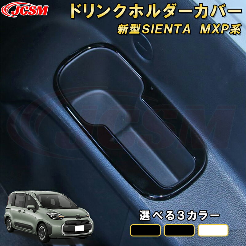 【適合車種】 ■新型 トヨタ シエンタ 10系 MXP系 2022(令和4)年8月〜現行（全グレード対応） →　同車種他のパーツはこちら　← 【商品特徴】 1、傷つきやすい部分の保護に！ 2、車種専用の為、車体とのフィッティングが完壁。 3、商品裏面に貼り付け済みの両面テープで簡単に取付可能。 4、お車の雰囲気を損なう事なく最高のフィッティングを体感してください。 【取付方法】 1、取り付け前に仮合わせし、フィッティング確認をしてください。 2、脱脂剤を使用し、取り付け面をきれいに脱脂してください。 3、取付け位置を確認後、両面テープの剥離紙を剥がして、商品が浮かないように押し付けながらお取り付けください。 4、最後に保護フィルムを剥がすと取り付け完了。