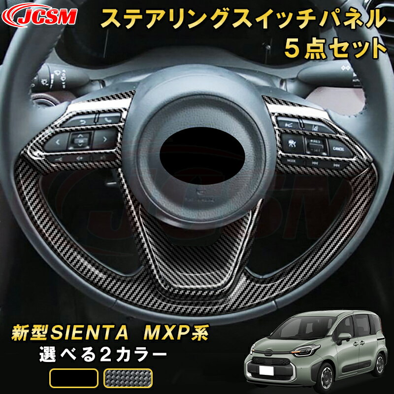 新型シエンタ 10系 MXP系 ステアリングパネル5点セットステアリングスイッチガーニッシュ 車用ガーニッシュ 内装 インテリア 飾り カーパーツ カスタム パーツ ドレスアップ 汚れ防止 キズ防止 ガリキズ隠し TOYOTA SIENTA 2022