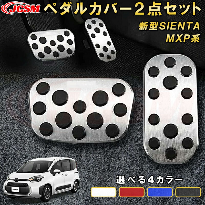 新型シエンタ 10系 MXP系 アルミ製ペダルカバーアクセル ブレーキ 車用ガーニッシュ 内装 インテリア 飾り カーパーツ カスタム パーツ ドレスアップ 汚れ防止 キズ防止 ガリキズ隠し TOYOTA SIENTA 2022