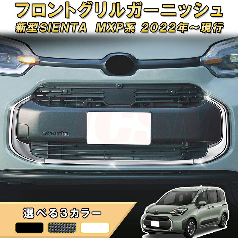 Rakuten - 新型シエンタ 10系 MXP系 フロントグリルガーニッシュフロントグリルカバー プロテクター 車用ガーニッシュ 内装 インテリア 飾り カーパーツ カスタム パーツ ドレスアップ 汚れ防止 キズ防止 ガリキズ隠し TOYOTA SIENTA 2022