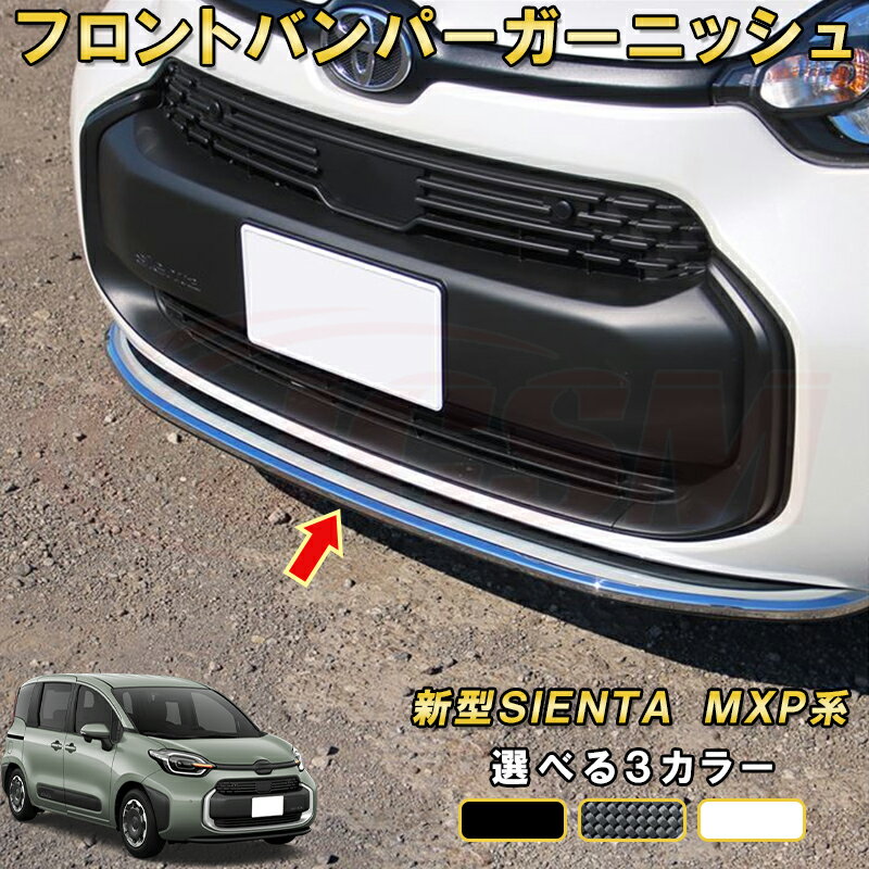 新型シエンタ 10系 MXP系 フロントバンパー ガーニッシュ 車用ガーニッシュ 内装 インテリア 飾り カーパーツ カスタム パーツ ドレスアップ 汚れ防止 キズ防止 ガリキズ隠し TOYOTA SIENTA 2022